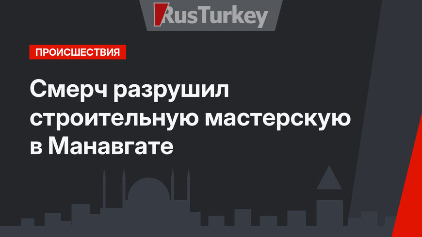 Смерч разрушил строительную мастерскую в Манавгате