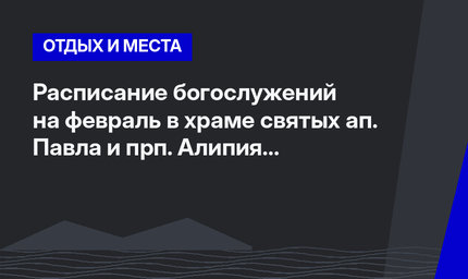 Расписание богослужений на февраль в храме святых ап. Павла и прп. Алипия Столпника г. Анталья