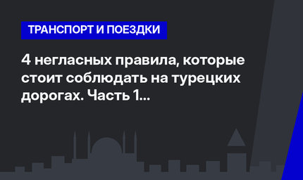 4 негласных правила, которые стоит соблюдать на турецких дорогах. Часть 1 #ЛайфхакиПоТурции