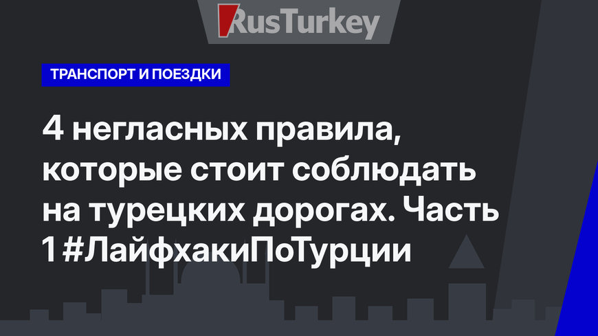 4 негласных правила, которые стоит соблюдать на турецких дорогах. Часть 1 #ЛайфхакиПоТурции