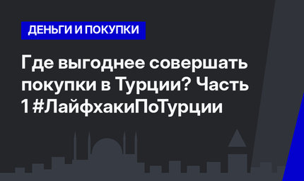 Где выгоднее совершать покупки в Турции? Часть 1 #ЛайфхакиПоТурции