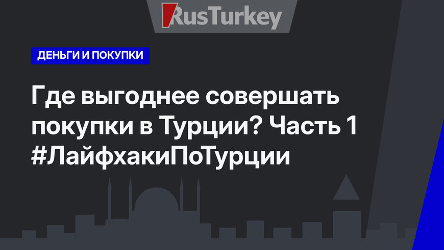 Где выгоднее совершать покупки в Турции? Часть 1 #ЛайфхакиПоТурции