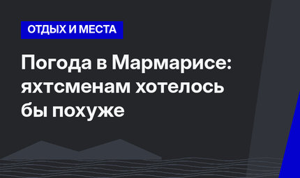 Погода в Мармарисе: яхтсменам хотелось бы похуже