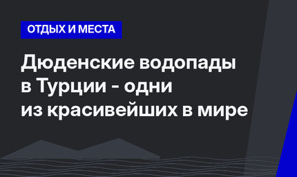 Дюденские водопады в Турции - одни из красивейших в мире