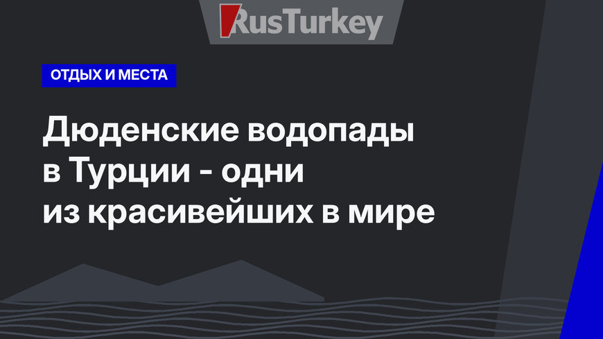 Дюденские водопады в Турции - одни из красивейших в мире