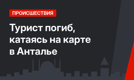 Турист погиб, катаясь на карте в Анталье