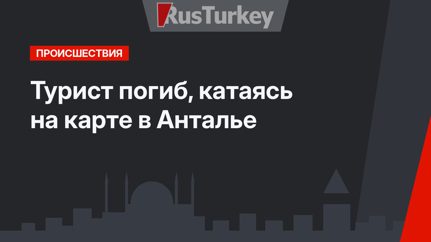 Турист погиб, катаясь на карте в Анталье