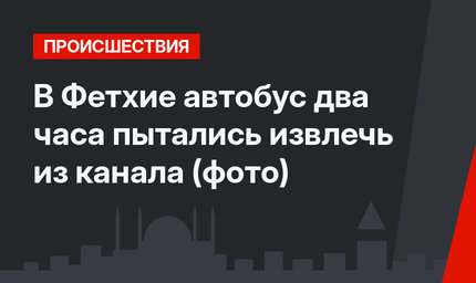 В Фетхие автобус два часа пытались извлечь из канала (фото)