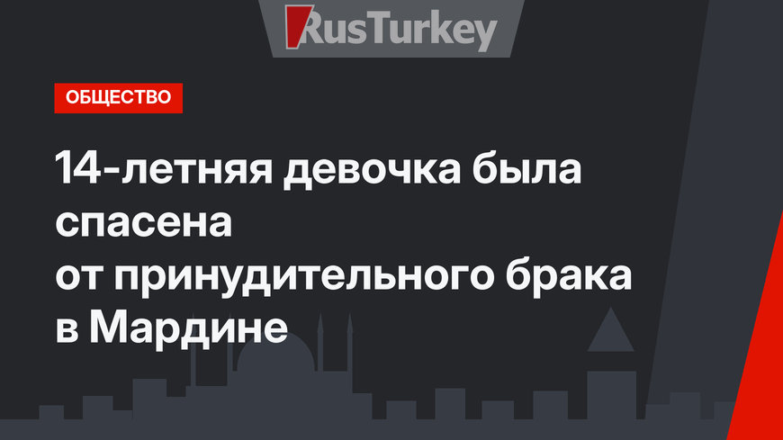 14-летняя девочка была спасена от принудительного брака в Мардине