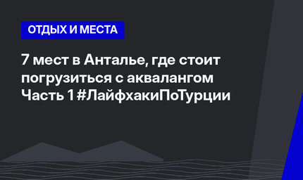 7 мест в Анталье, где стоит погрузиться с аквалангом Часть 1 #ЛайфхакиПоТурции