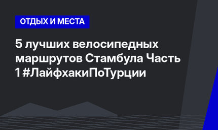 5 лучших велосипедных маршрутов Стамбула Часть 1 #ЛайфхакиПоТурции