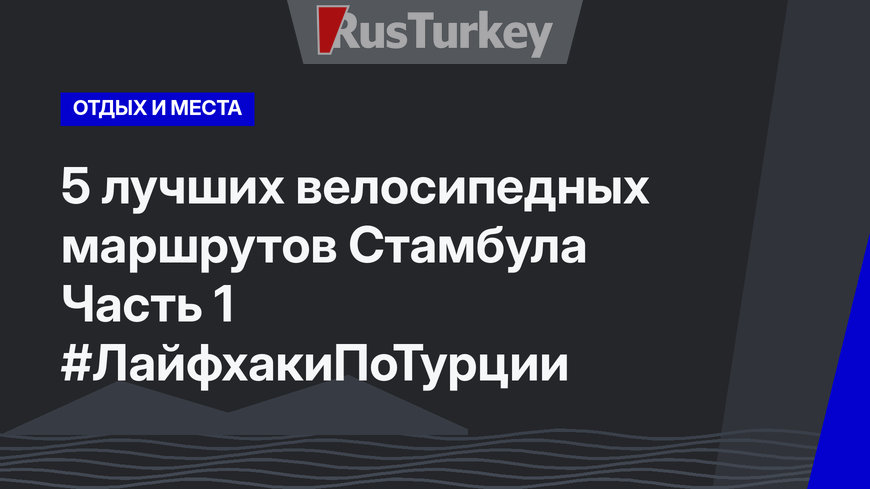 5 лучших велосипедных маршрутов Стамбула Часть 1 #ЛайфхакиПоТурции