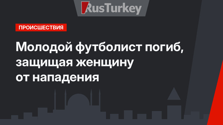 Молодой футболист погиб, защищая женщину от нападения