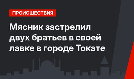Мясник застрелил двух братьев в своей лавке в городе Токате