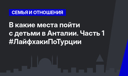 В какие места пойти с детьми в Анталии. Часть 1 #ЛайфхакиПоТурции