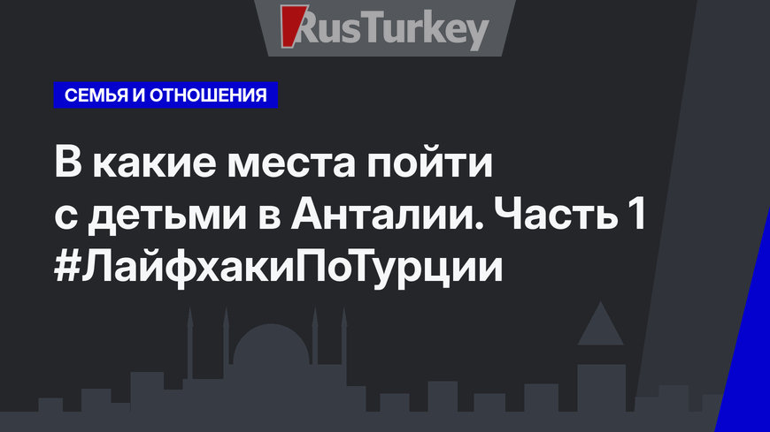 В какие места пойти с детьми в Анталии. Часть 1 #ЛайфхакиПоТурции