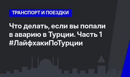 Что делать, если вы попали в аварию в Турции. Часть 1 #ЛайфхакиПоТурции