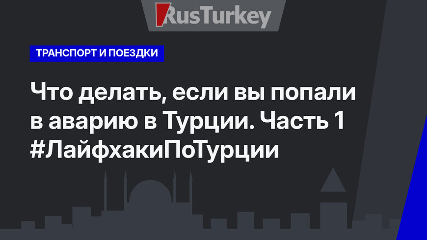 Что делать, если вы попали в аварию в Турции. Часть 1 #ЛайфхакиПоТурции