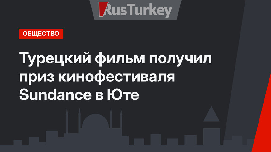 Турецкий фильм получил приз кинофестиваля Sundance в Юте