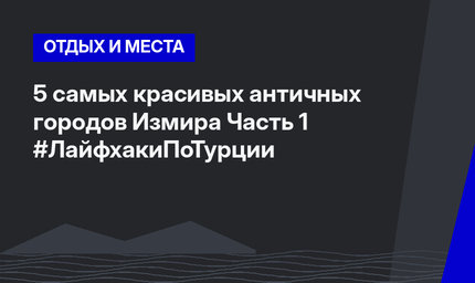 5 самых красивых античных городов Измира Часть 1 #ЛайфхакиПоТурции