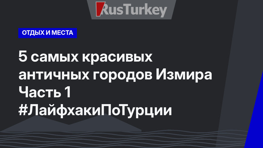 5 самых красивых античных городов Измира Часть 1 #ЛайфхакиПоТурции