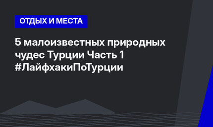 5 малоизвестных природных чудес Турции Часть 1 #ЛайфхакиПоТурции
