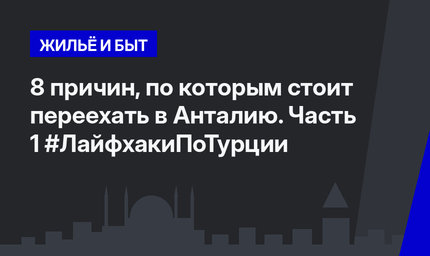 8 причин, по которым стоит переехать в Анталию. Часть 1 #ЛайфхакиПоТурции