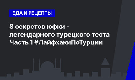 8 секретов юфки - легендарного турецкого теста Часть 1 #ЛайфхакиПоТурции