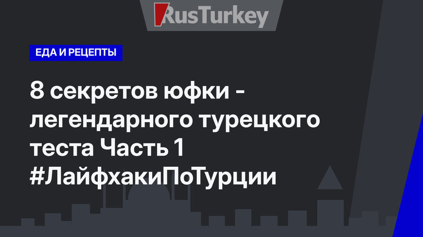 8 секретов юфки - легендарного турецкого теста Часть 1 #ЛайфхакиПоТурции