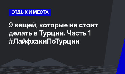 9 вещей, которые не стоит делать в Турции. Часть 1 #ЛайфхакиПоТурции