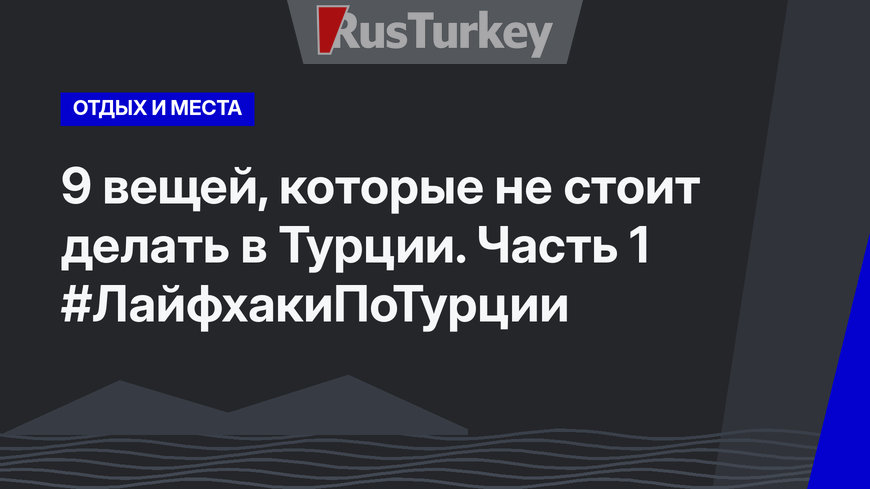 9 вещей, которые не стоит делать в Турции. Часть 1 #ЛайфхакиПоТурции