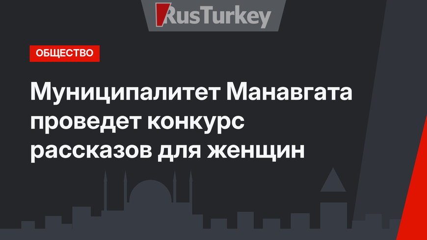 Муниципалитет Манавгата проведет конкурс рассказов для женщин