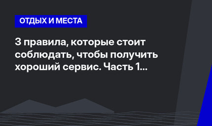 3 правила, которые стоит соблюдать, чтобы получить хороший сервис. Часть 1 #ЛайфхакиПоТурции