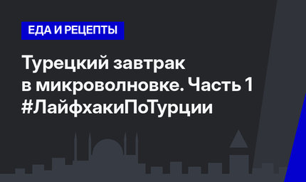 Турецкий завтрак в микроволновке. Часть 1 #ЛайфхакиПоТурции