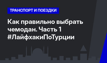 Как правильно выбрать чемодан. Часть 1 #ЛайфхакиПоТурции