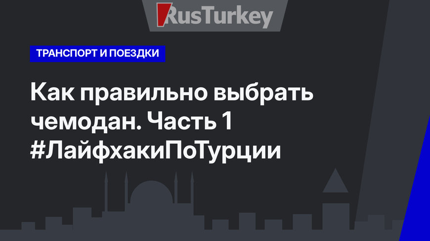 Как правильно выбрать чемодан. Часть 1 #ЛайфхакиПоТурции