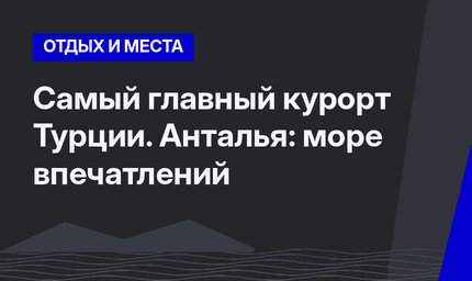 Самый главный курорт Турции. Анталья: море впечатлений