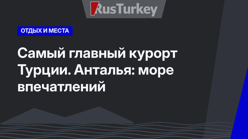 Самый главный курорт Турции. Анталья: море впечатлений