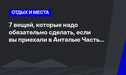 7 вещей, которые надо обязательно сделать, если вы приехали в Анталью Часть 1 #ЛайфхакиПоТурции