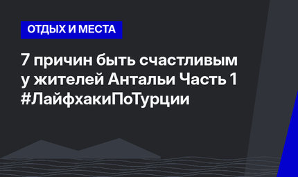 7 причин быть счастливым у жителей Антальи Часть 1 #ЛайфхакиПоТурции