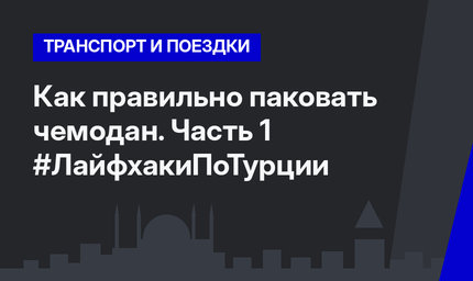 Как правильно паковать чемодан. Часть 1 #ЛайфхакиПоТурции