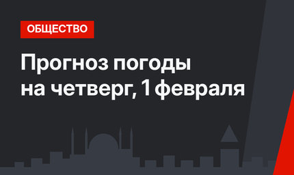Прогноз погоды на четверг, 1 февраля