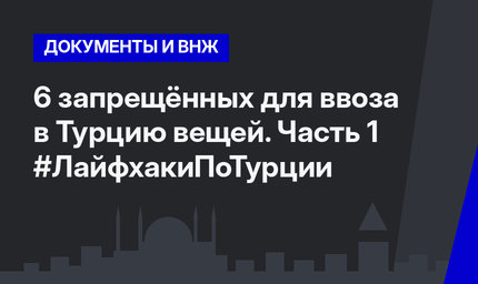 6 запрещённых для ввоза в Турцию вещей. Часть 1 #ЛайфхакиПоТурции