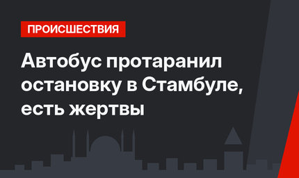 Автобус протаранил остановку в Стамбуле, есть жертвы