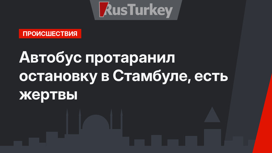 Автобус протаранил остановку в Стамбуле, есть жертвы