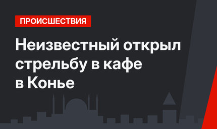 Неизвестный открыл стрельбу в кафе в Конье