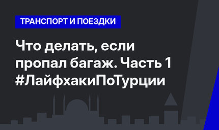 Что делать, если пропал багаж. Часть 1 #ЛайфхакиПоТурции