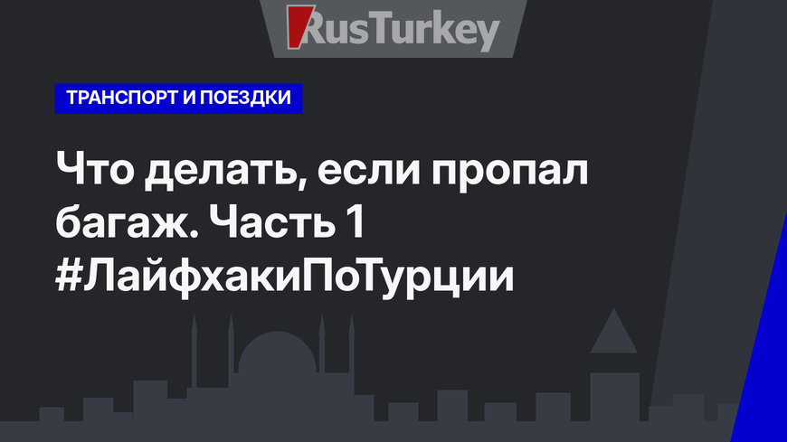 Что делать, если пропал багаж. Часть 1 #ЛайфхакиПоТурции