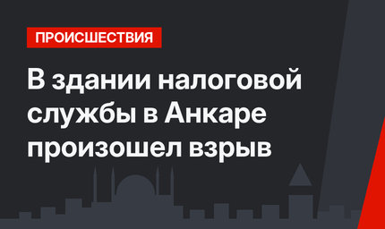 В здании налоговой службы в Анкаре произошел взрыв 