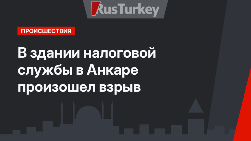 В здании налоговой службы в Анкаре произошел взрыв 